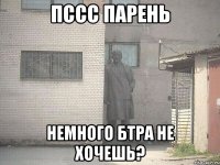 ПССС ПАРЕНЬ НЕМНОГО БТРа НЕ ХОЧЕШЬ?