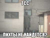 тсс пихты не найдется?