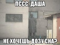 Пссс, Даша Не хочешь дозу сна?