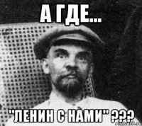 А где... "Ленин с нами" ???