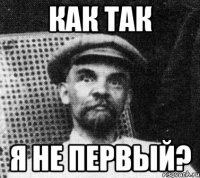 как так я не первый?