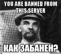 You are banned from this server Как забанен?