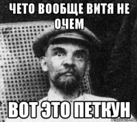 Чето вообще витя не очем вот это петкун