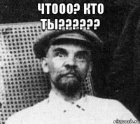 чтооо? кто ты?????? 