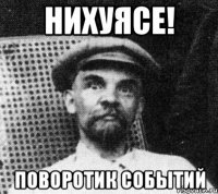 нихуясе! поворотик событий