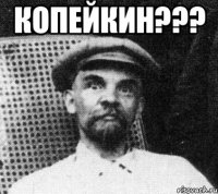 Копейкин??? 