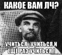 какое вам ЛЧ? Учиться , учиться и ещё раз учиться !