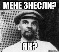 Мене знесли? Як?