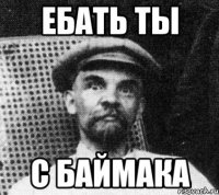 Ебать ты с Баймака