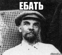 ебать 