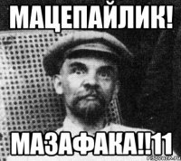 МАЦЕПАЙЛИК! МАЗАФАКА!!11