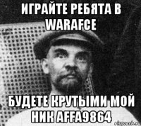 Играйте ребята в WARAFCE БУДЕТЕ КРУТЫМИ МОЙ НИК AFFA9864