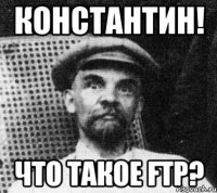 Константин! Что такое FTP?