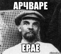 арчваре ерае