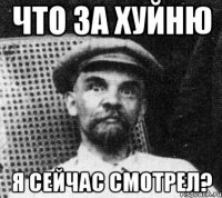 Что за хуйню Я сейчас смотрел?