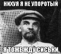 Нихуя я не упоротый Я тоже жду сиськи