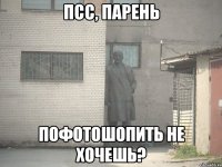 Псс, парень пофотошопить не хочешь?