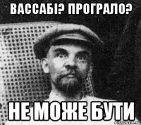 ВАССАБІ? ПРОГРАЛО? НЕ МОЖЕ БУТИ