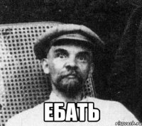  ебать