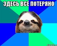 здесь все потеряно 