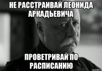 Не расстраивай Леонида Аркадьевича Проветривай по расписанию