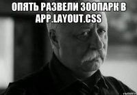 Опять развели зоопарк в app.layout.css 