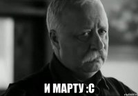  И Марту :с