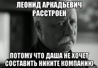 Леонид Аркадьевич расстроен потому что Даша не хочет составить Никите компанию