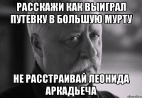 расскажи как выиграл путевку в большую мурту не расстраивай леонида аркадьеча