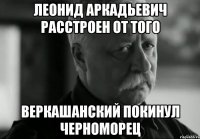 Леонид Аркадьевич расстроен от того Веркашанский покинул Черноморец