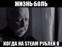 жизнь боль когда на steam рублей 0