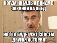 Когда нибудь я пойду с Зариной на обед Но это будет уже совсем другая история