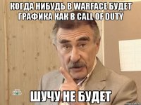 когда нибудь в Warface будет графика как в Call of Duty Шучу не будет