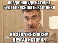 когда-нибудь Натиг не будет присылать картинки но это уже совсем другая история