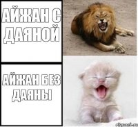 Айжан с Даяной Айжан без Даяны