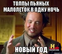 Толпы пьяных малолеток в одну ночь новый год