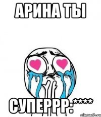 арина ты суперрр:****