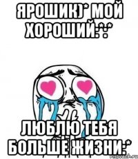 Ярошик)* мой хороший:*:* Люблю тебя больше жизни:*