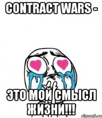 Contract Wars - это мой смысл жизни!!!