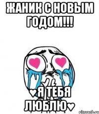 Жаник с новым годом!!! ♥я тебя люблю♥