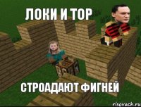 Локи и Тор Строадают фигней