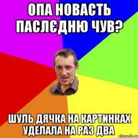 опа новасть паслєдню чув? Шуль Дячка на картинках уделала на раз два