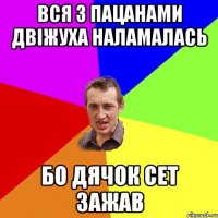 вся з пацанами двіжуха наламалась бо Дячок сет зажав