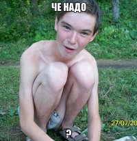 че надо ?