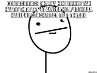 СОГЛАСЫЛАСЬ ЯК Я НА НЕИ ГЛЯНУВ ТАК НАГЛО ТИПА ТЫ ЧО АХУЕЛА НО А ЧПОКАЦА НАВЕРНО СТИСНЯЕТСЯ ПРЫ ЛЮДЯХ 