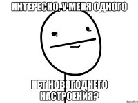 интересно, у меня одного нет новогоднего настроения?