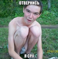 отвернись я сру