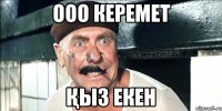 Ооо Керемет Қыз екен