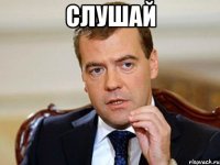 Слушай 