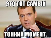 Это Тот Самый Тонкий Момент.